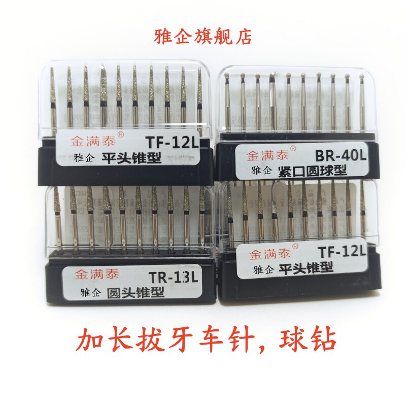 雅企金满泰加长拔牙车针，球钻