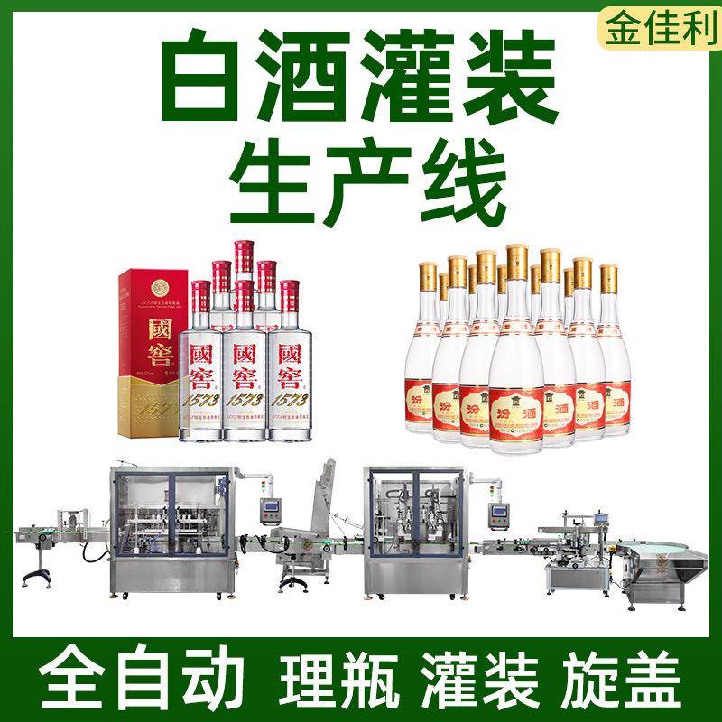 全自动液体灌装线白酒酒类灌装线瓶装啤酒红酒葡萄酒液体灌装机