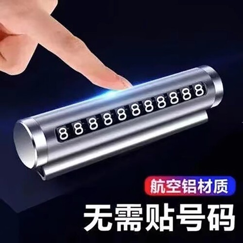 汽车挪车电话牌车内用临时停车号码牌高档车内数字摆件零时移车牌