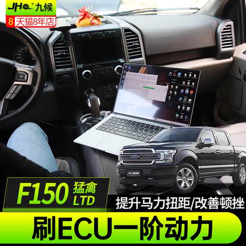 适用福特新猛禽F150 LTD改装刷ECU一阶动力提升马力扭矩改善顿挫