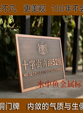 定制别墅门牌纯铜仿古门牌金属标识牌不锈钢腐蚀牌金属字LOGO制作