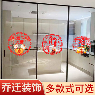 乔迁之喜窗花贴入宅对联2024新款新居搬新家大门新房墙贴喜迁新居