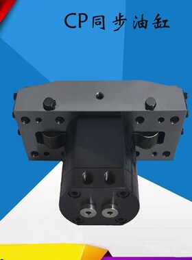 CP20 CP3 0CP50同步油缸机械夹具油缸曲柄型二滑块同步油缸