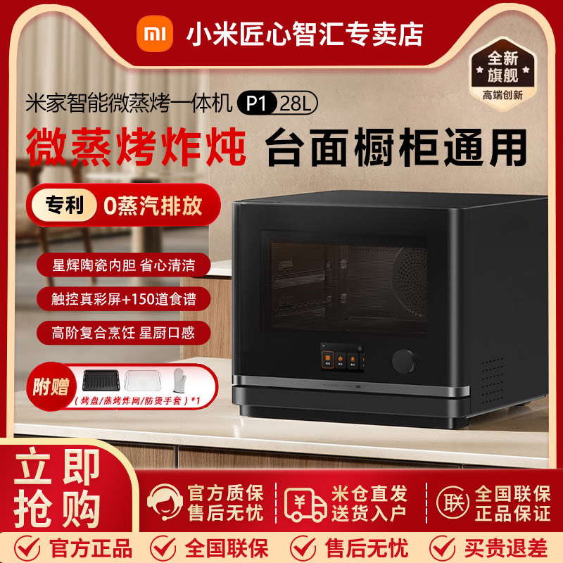 小米米家智能微蒸烤一体机P1家用28L微波炉蒸烤箱微蒸烤炸炖一体