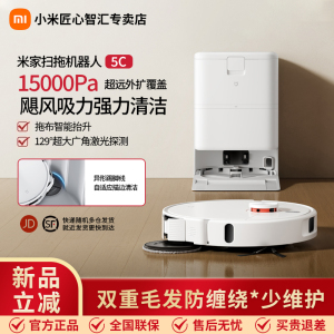 小米米家扫拖机器人5C扫拖吸一体机扫地防缠绕边角异形踢脚线清洁