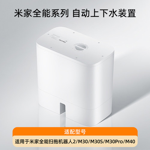 小米米家全能扫地机器人2、M30、M30Pro、M30S、M40上下水装置