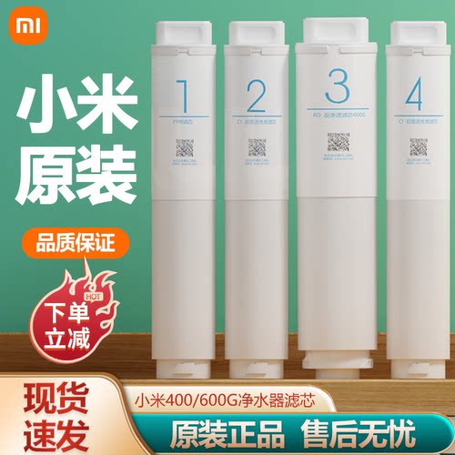 小米净水器滤芯400G/600GPP棉前置后置RO反渗透滤芯1号2号3号4号