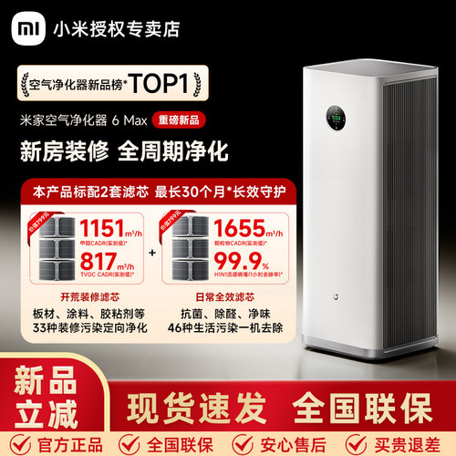 【新品】小米米家空气净化器6Max除甲醛宠物家用新房装修净化机器