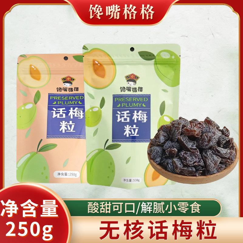 馋嘴格格无核话梅粒酸甜梅肉果干话梅肉蜜饯果脯办公室休闲小零食