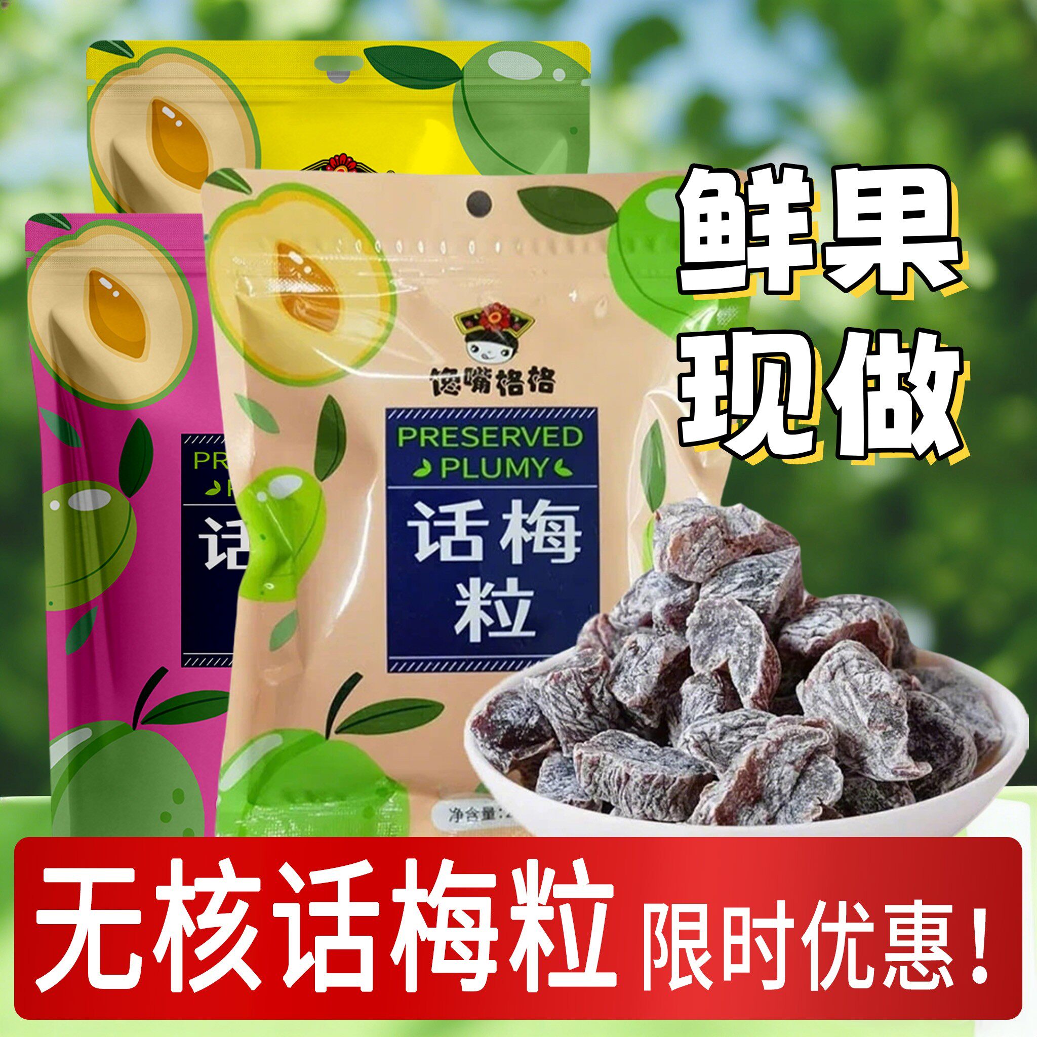 馋嘴格格青柠味无核话梅粒