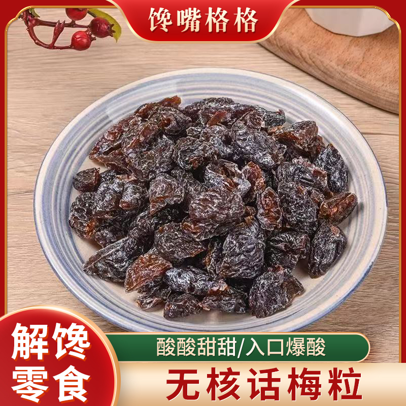 馋嘴格格无核话梅粒酸甜梅肉果干话梅肉蜜饯果脯办公室休闲小零食