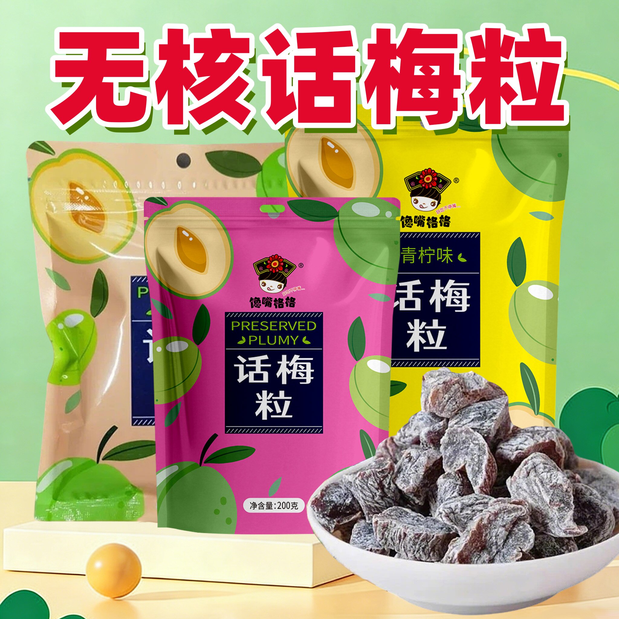 馋嘴格格酸甜无核话梅粒解馋开胃