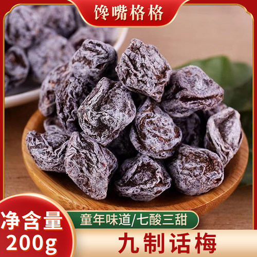 馋嘴格格九制话梅经典梅子