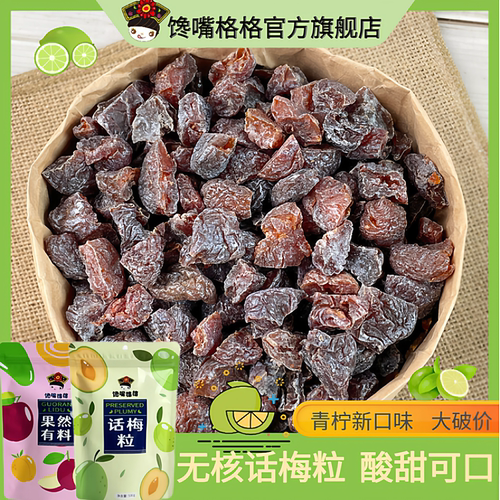 话梅粒酸甜无核即食梅子