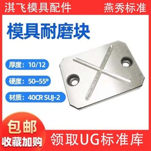 模具燕秀耐磨块平衡m块平行承压板油槽等高块片压条调压整厚10