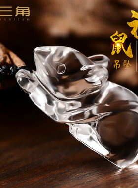 天然白水晶小老鼠吊坠男女立体生肖鼠项链首饰本命年转运礼物挂件