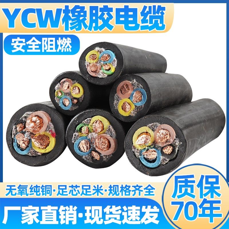 YCW纯铜电线橡胶电缆2芯3芯4芯5芯10/1K6/25平方户外电缆防冻软线