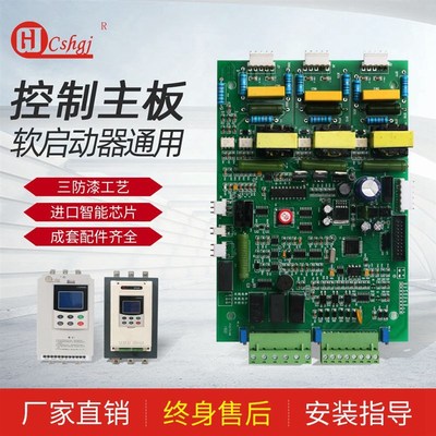 在线软启动器主板模块组装驱动z维修配件旁路式软起动控制柜线路
