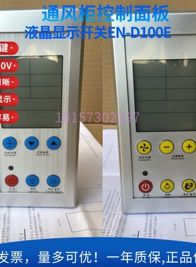 通风橱柜 控制器操作面板 液晶显示开关触摸屏外L置保险丝EN-D100