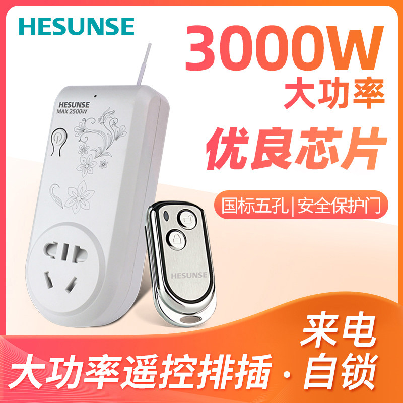 河森 无线遥控开关 智能遥控插w座 220V电源大功率水泵遥控器3000