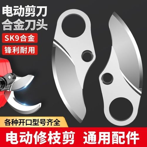 电动剪刀刀片配件锂电充电式电剪刀刀头园林果树修枝剪树枝刀片