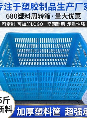 加厚5.6斤大号680塑料筐周转筐服装收M纳筐水果蔬菜蓝色塑料筐