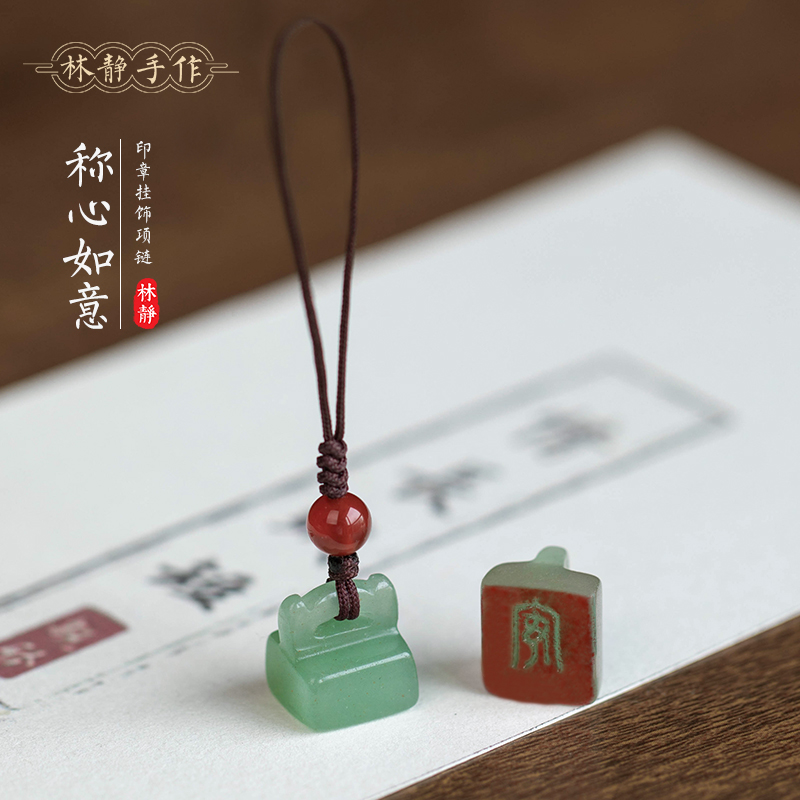 一世长安称心如意东陵玉小印章挂饰项链中国古风手机链钥匙扣包挂