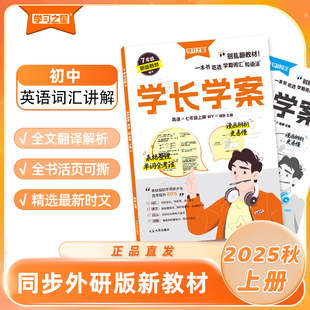 《学长学案》2025秋初中英语词汇讲解七年级上八九年级上册英语同步教材精讲词汇语法外研版789上初一二三同步练习册习题本