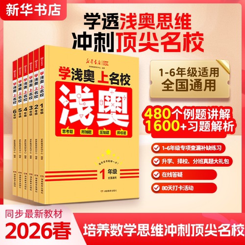 小学奥数学思维训练新华书店正版