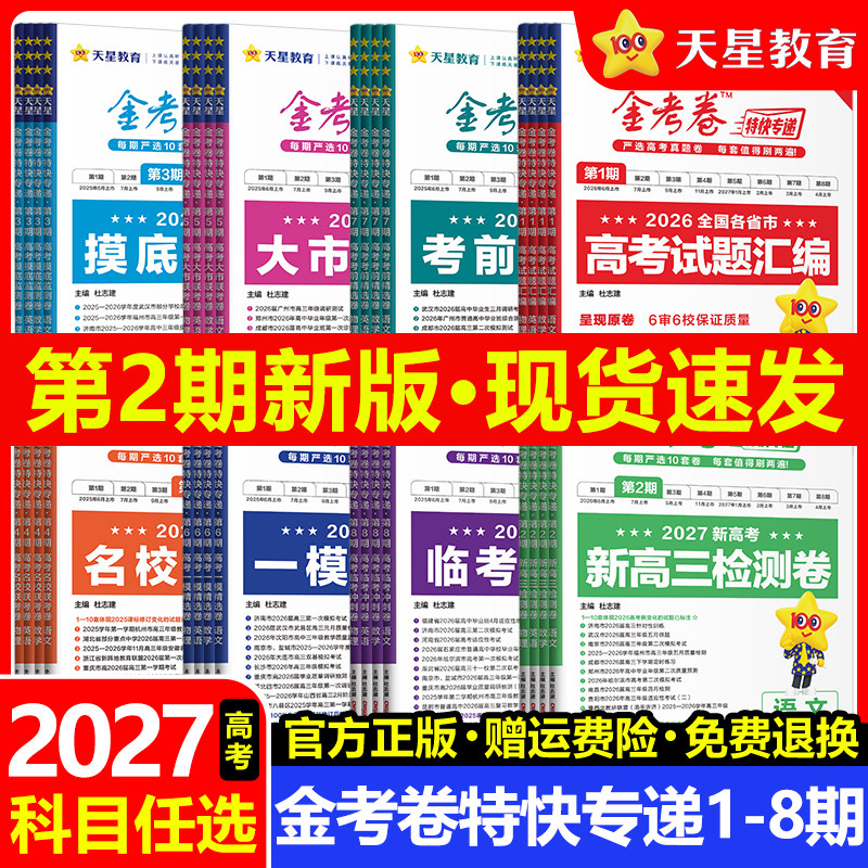天星教育2026新高考金考卷特快专递第八期第8期临考冲刺卷语文数学英语物理化学生物政治历史地理考场试题汇编高三总复习模拟试卷