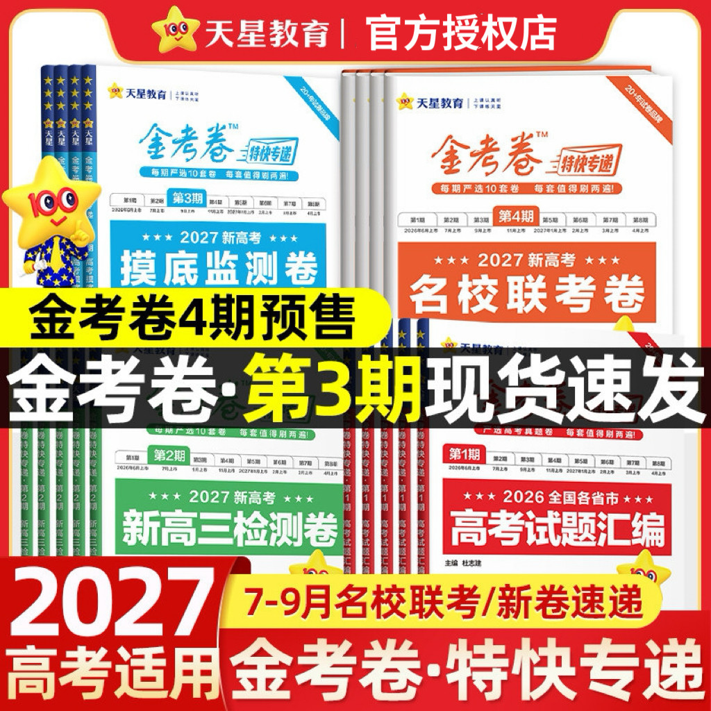 2026新高考 金考卷特快专递第8期临考冲刺卷高考总复习语文数学英语物化政史地生第八期高考模拟试题汇编模拟试卷第7期考前精选卷