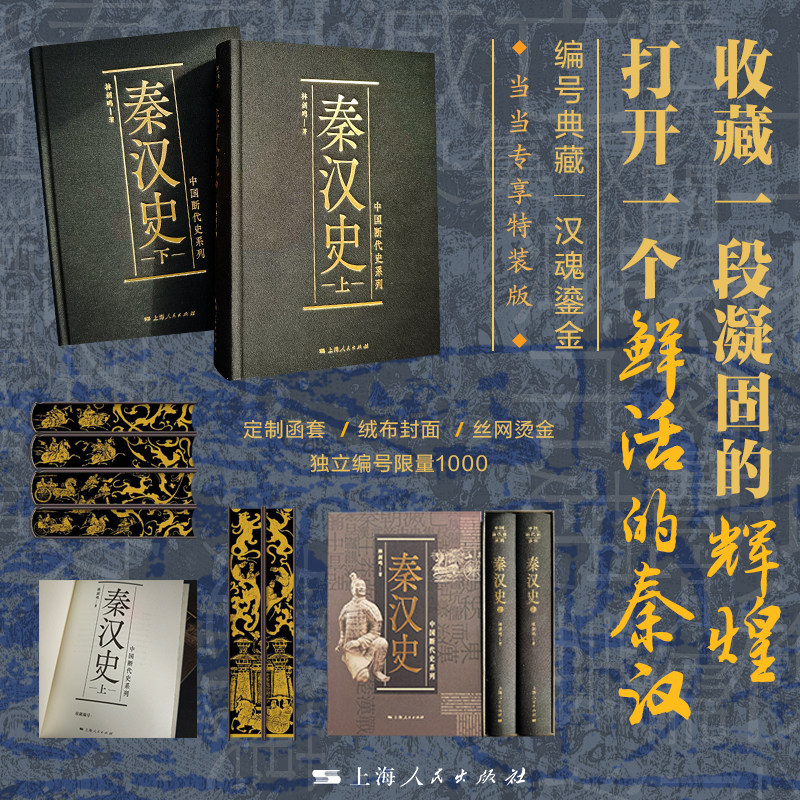 中国断代史系列:秦汉史上下2册