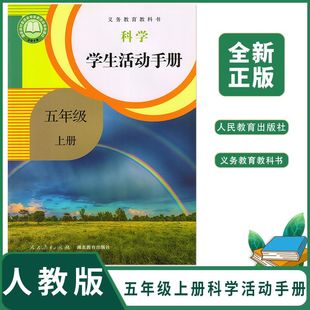 正版人教版小学五年级上册科学学生活动手册人民教育出版社 小学科学活动手册5年级上册科学教科书手册