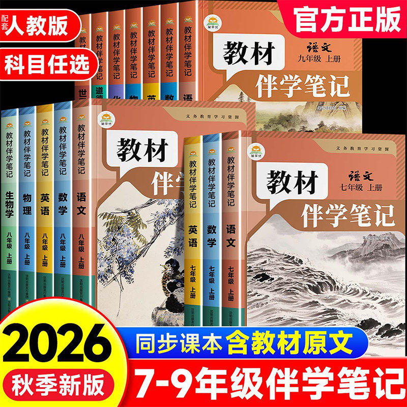 2026秋 初中教材伴学笔记人教版八年级上册英语文数学七年级九年级下册物理化学同步课本原文全解读课前预习暑假衔接预习北师大版