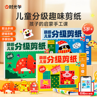 【时光学】萌趣儿童分级剪纸初级+中高级套装创意剪纸绘本套装全3册3-6岁儿童益智创意剪纸绘本手工DIY剪纸幼儿园中班大班绘本套装