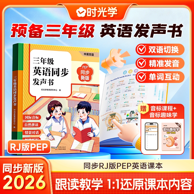 时光学三年级英语同步发声书