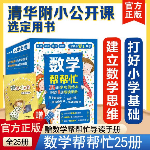 正版童书 数学帮帮忙全25册赠导读手册超值礼盒装多功能数学绘本37册清华附小公开课用书小学数学学习知识概念儿童数学启蒙益智