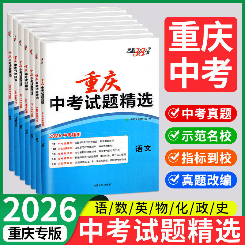 重庆发货天利38套2026新中考试题图片