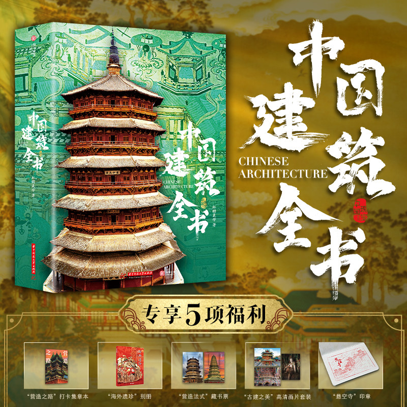 【官方正版】中国建筑全书 137处代表性中国建筑 608页687张高清全彩大图建筑文化艺术考古文明文学物理历史科普书籍 中国建筑史