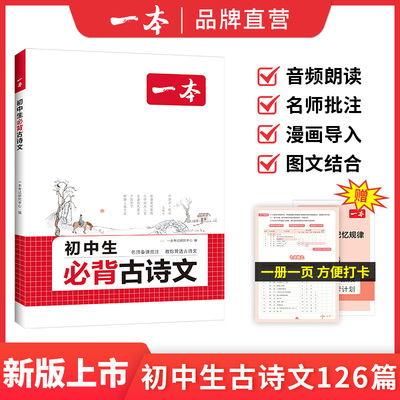 2026版一本初中生必背古诗文初中古诗词文言文完全解读七八九年级古诗文全一册古诗词和文言文默写练习789年级课内外教辅工具书