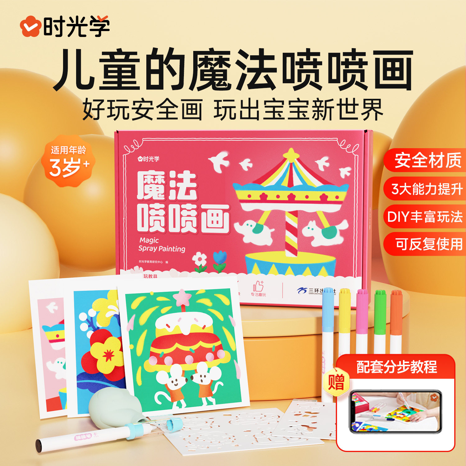 时光学魔法喷喷画儿童手工DIY套