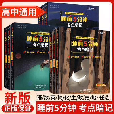 高中睡前5分钟考点暗记全套任选