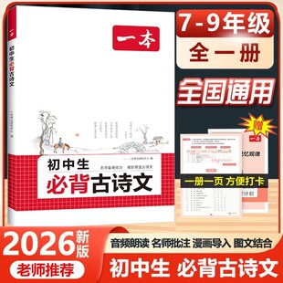 2026一本初中生必背古诗文初中古诗词文言文完全解读七八九年级古诗文全一册古诗词和文言文默写练习789年级课内外教辅工具书