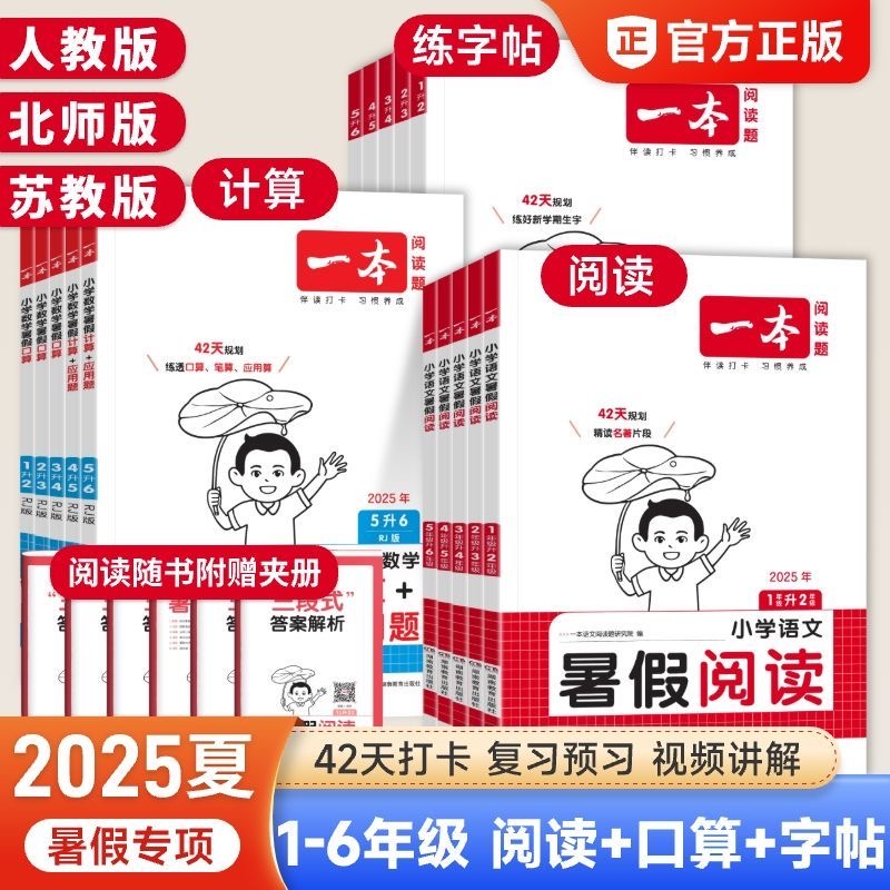 2025一本暑假阅读练字帖口算训练暑假作业一二三四五六年级小学语文数学人教北师暑假口算计算阅读字帖专项训练暑假衔接学霸预复习