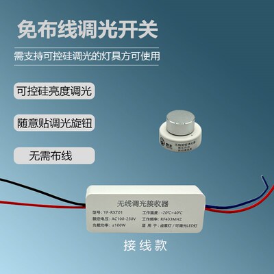 无线开关旋钮调节可控硅调台灯壁灯z风扇卧室灯改造射频433.92MHZ