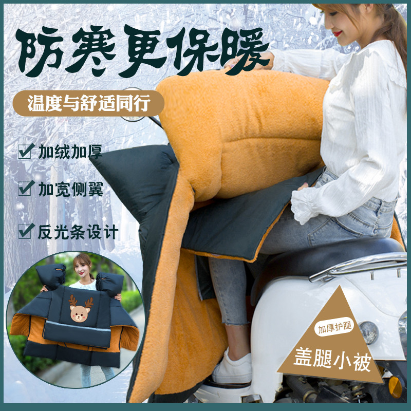 电动摩托车挡风被冬季加绒加厚防寒电瓶电车双面防水防风罩保暖款