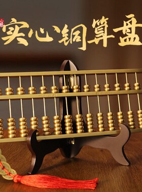 大号如意a算盘珠算纯铜算盘摆件实心客厅办公室招财玄关装饰品摆