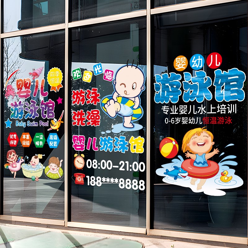 创意婴儿游泳馆装饰广告贴纸孕婴母婴店橱窗装饰布置卡通广告贴画