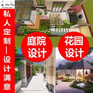 别墅庭院花园露台屋顶楼顶室外农村园林景观方案效果图施工图设计