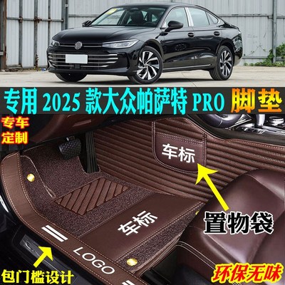 专用2025款25上汽大众帕萨特pro全包围汽车脚垫380星空龙耀运尊版